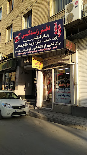 دفتر زند کپی