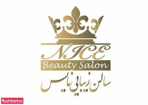 سالن زیبایی نایس