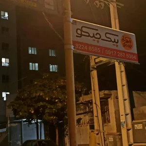 پیک موتوری چیکو 3