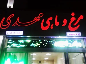 مرغ و ماهی مهدی