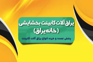 یراق آلات بخشایشی