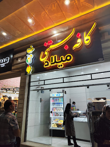 کافه بستنی مــیـــلاد