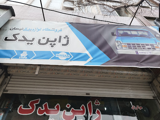 لوازم یدکی نیسان ( ژاپن یدک)