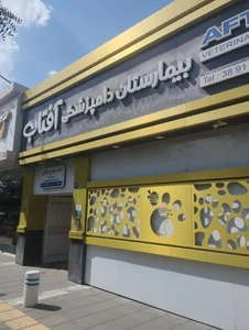 بیمارستان شبانه روزی دامپزشکی آفتاب 2