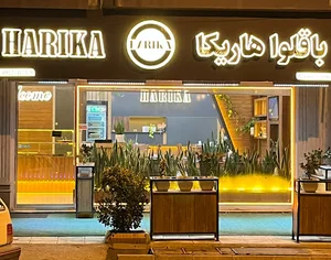 باقلوا ترک هاریکا