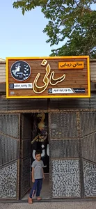 سالن زیبایی سانی تبریز