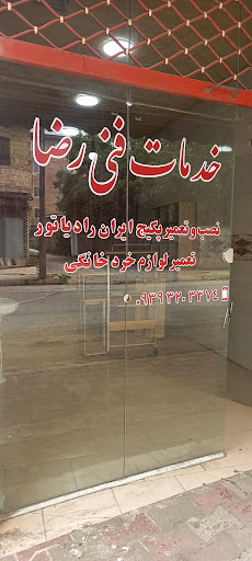 خدمات فنی رضا