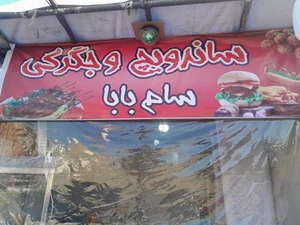 فست فود سام بابا