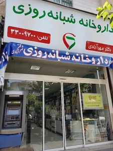 داروخانه شبانه روزی دکتر مهرآبادی