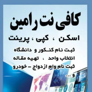 کافی نت برادران رامین