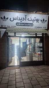 بوتیک آدیداس