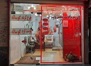 سوپر گوشت محسن و پسران