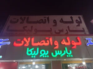 فروشگاه پارس پولیکا