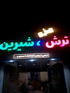 پوشاک عرفان