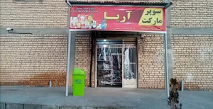 .سوپر مارکت آریا