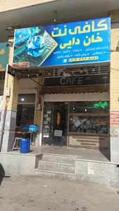 کافی نت خاندایی