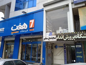 فروشگاه تخفیفی هفت 4