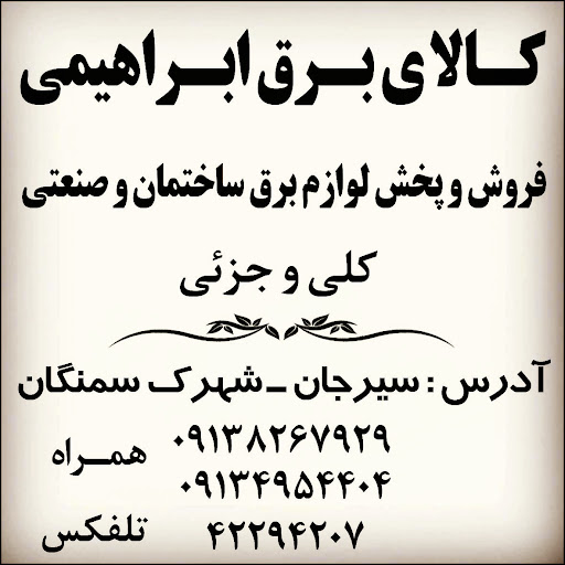 الکتریکی ابراهیمی شعبه۲