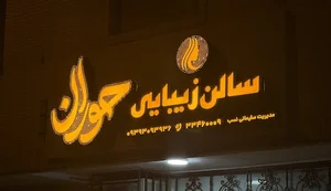 سالن زیبایی حوران