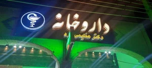 داروخانه دکتر عظیمی 5