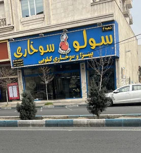 سولو سوخاری