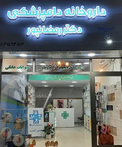 داروخانه دامپزشکی دکتر رمضانپور
