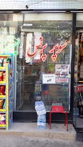 سوپر پرنس (نصرتی)