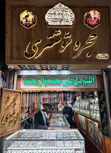 حجره شوشتری