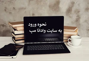 سایت وادانا مپ 📞 آدرس + نحوه ورود - پاسخ با ما