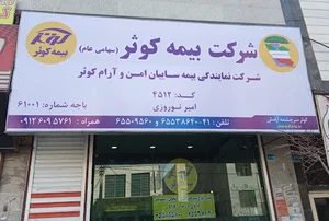 بیمه کوثر اندیشه