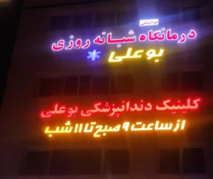 درمانگاه شبانه‌روزی بوعلی 2