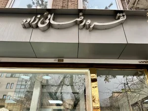 نقره رضائی‌زاده