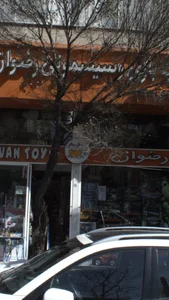 اسباب بازی فروشی رضوان 4