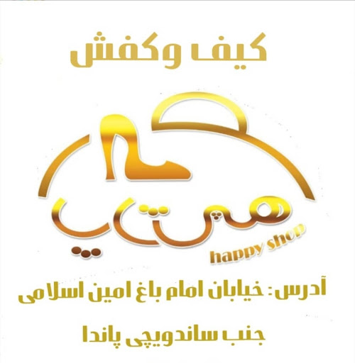 فروشگاه هپی شاپ