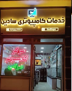 خدمات کامپیوتری سادین