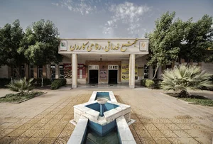 مجتمع رفاهی کارون