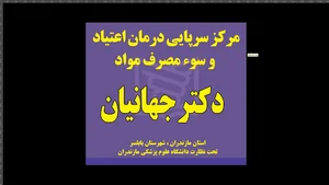 مرکز ترک اعتیاد دکتر جهانیان
