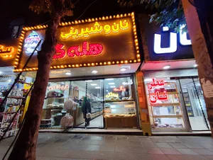 شیرینی و خشکه پزی