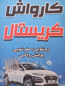 کارواش کریستال