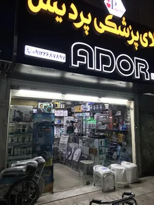 کالای پزشکی پردیس فردیس