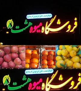 فروشگاه میوه هشت