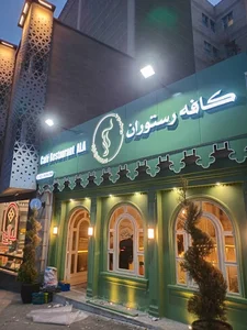 کافه رستوران آلا