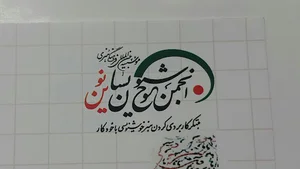 انجمن خوشنويسان نوين