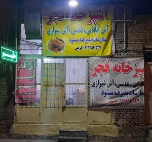 رستوران فجر 2