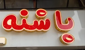 کیف کفش پاشنه