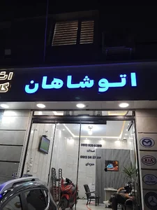اتو شاهان