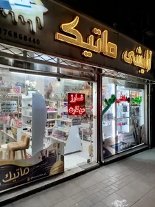 ارایشی بهداشتی ماتیک
