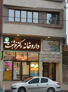 داروخانه دکتر خوشبخت