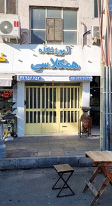 آموزشگاه علمی همکلاسی