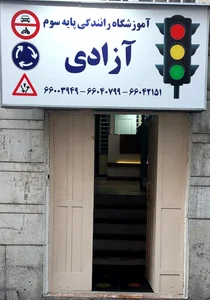 آموزشگاه رانندگی آزادی